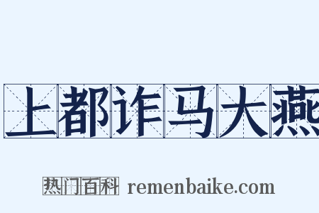 上都诈马大燕是什么意思的图片